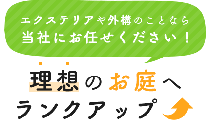 エクステリアや外構のことなら当社にお任せください!理想のお庭へランクアップ