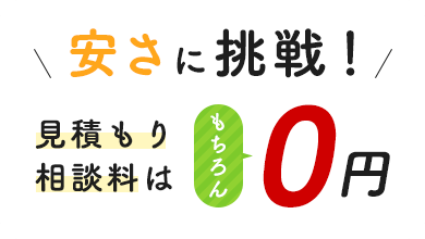 安さに挑戦！見積もり相談料はもちろん0円