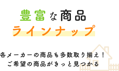 豊富な商品ラインナップ各メーカーの商品も多数取り揃え！ご希望の商品がきっと見つかる